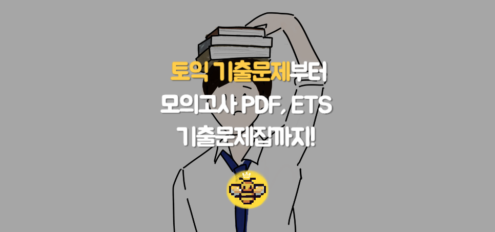 토익 기출문제부터 모의고사 PDF, ETS 기출문제집까지! LC·시험 문제·토익스피킹 완벽 대비 가이드