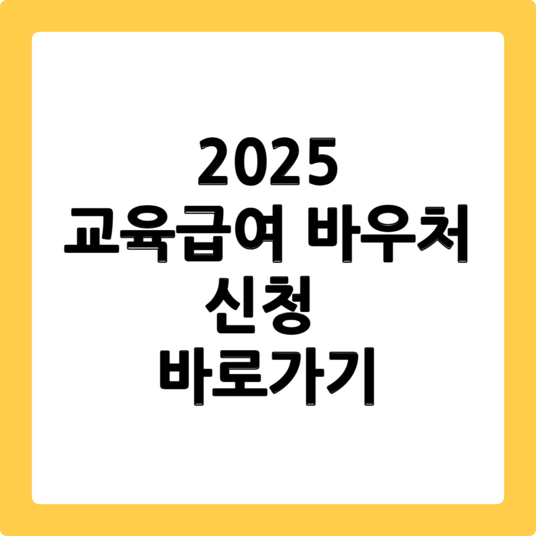 2025 교육급여 바우처