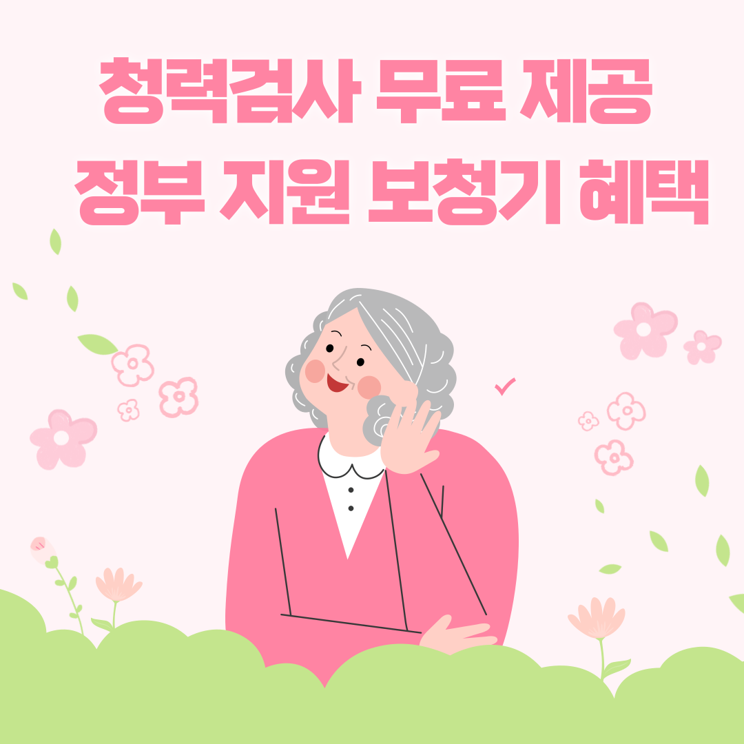 청력검사 무료 제공 및 정부 지원 보청기 혜택