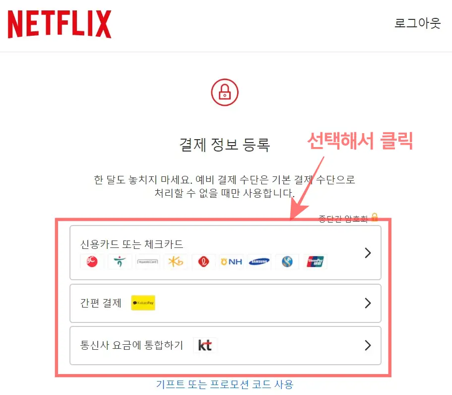 넷플릭스 결제카드 변경 방법
