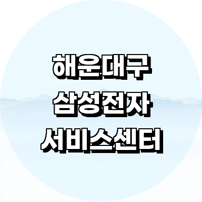 부산 해운대구 삼성 서비스센터