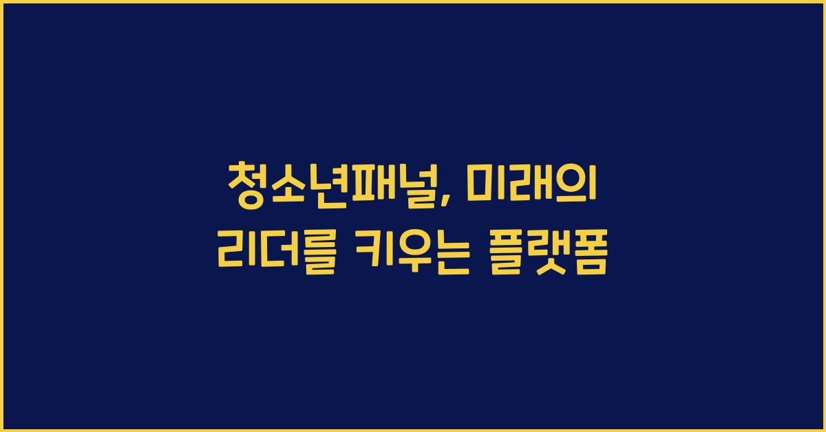 청소년패널