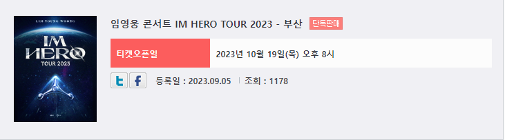 임영웅 콘서트 서울 대구 부산 대전 광주 온라인 예매 꿀팁