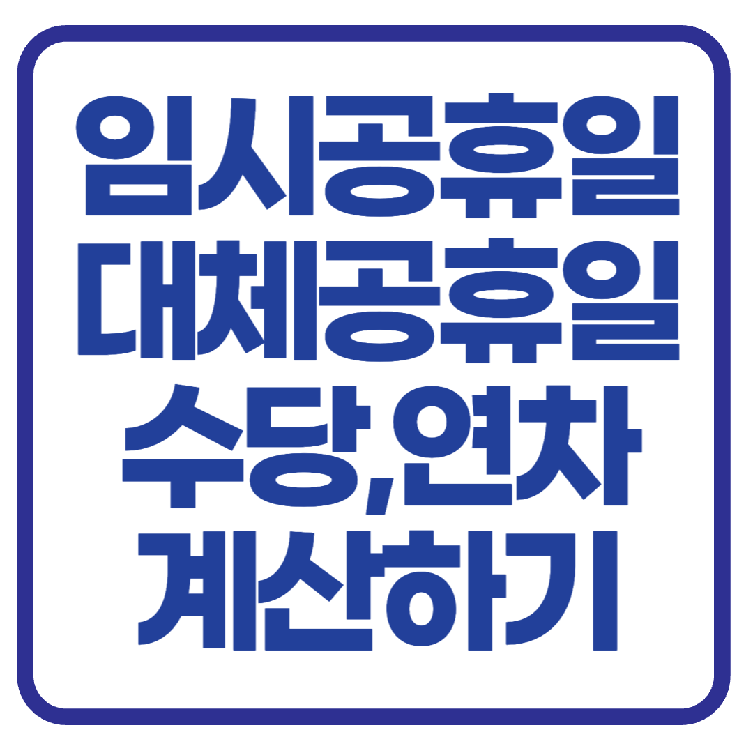 임시공휴일 vs 대체공휴일: 차이점과 근로 수당 및 연차 계산법