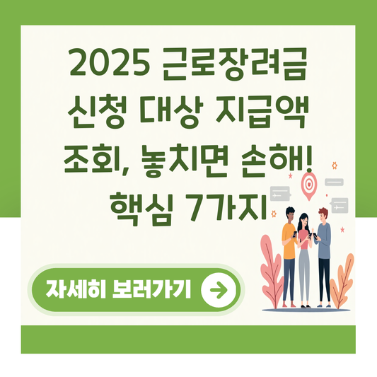 2025 근로장려금 신청 대상 지급액 조회, 놓치면 손해! 핵심 7가지 대표 이미지
