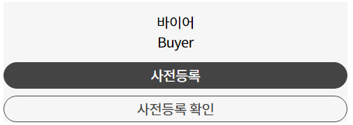 바이어 사전등록하기