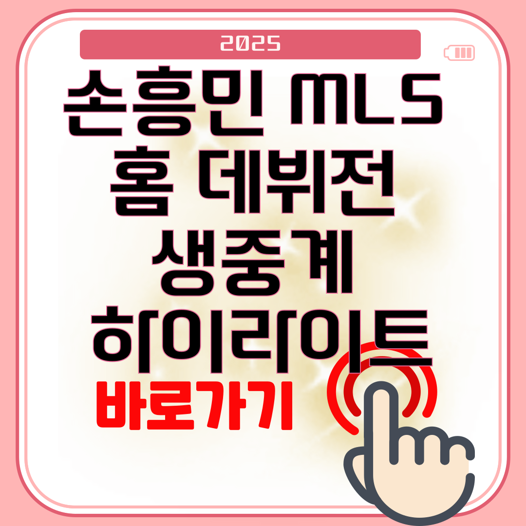 손흥민 MLS 홈 데뷔전 생중계 하이라이트 다시보기 총정리