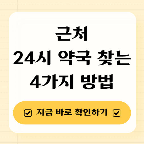 근처 24시 약국 찾는 4가지 방법(+야간, 공휴일)