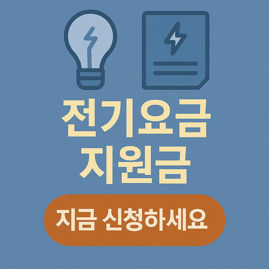 전기요금 지원금 신청 방법