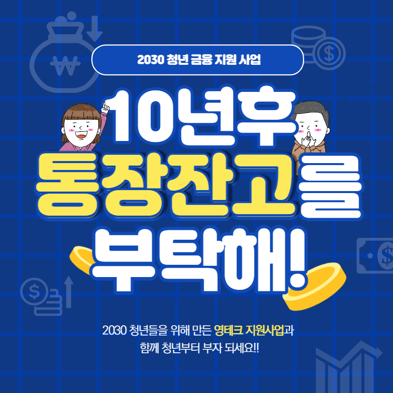 2030 청년 지원 재테크 자산컨설팅