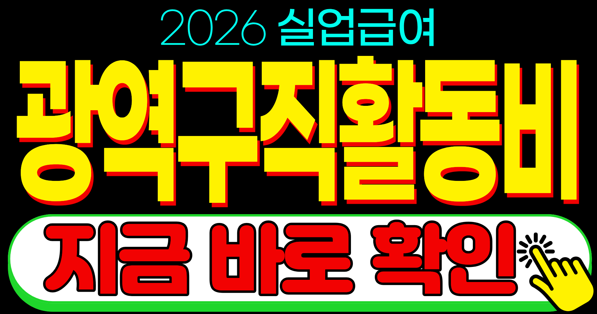 2026 실업급여 지원 혜택 광역구직활동비