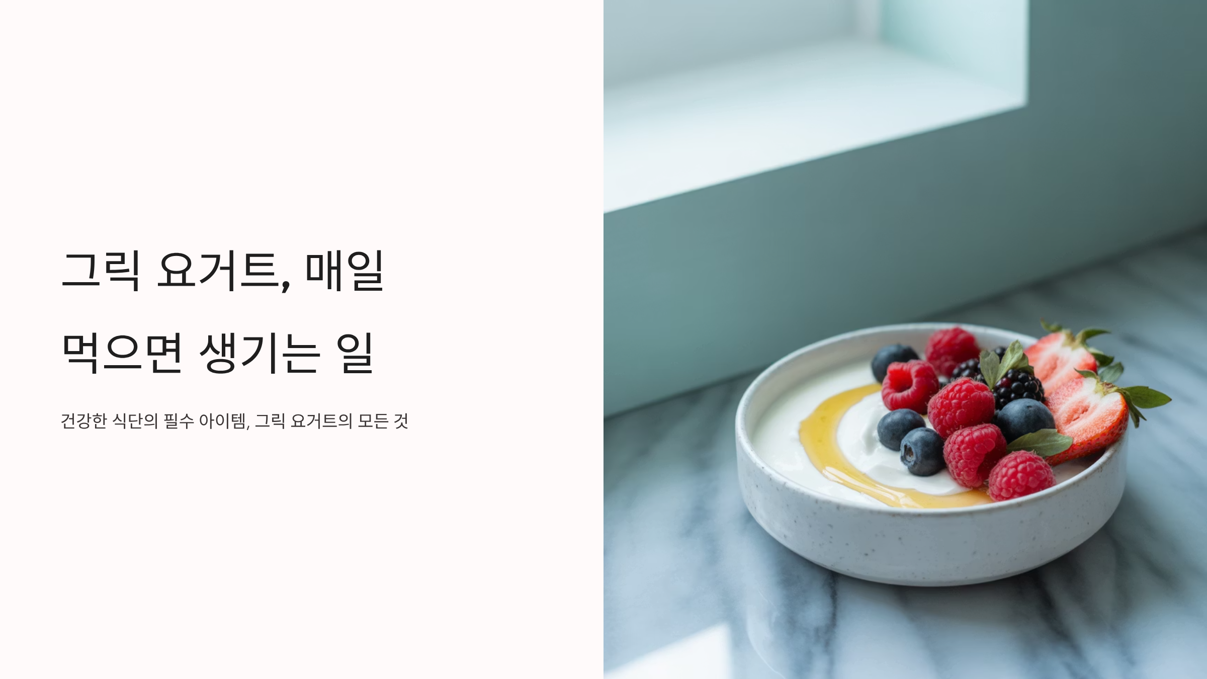 그릭 요거트 효능과 다이어트 활용법