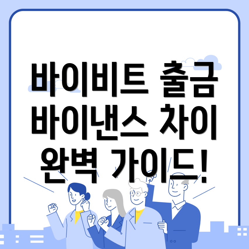 바이비트 출금