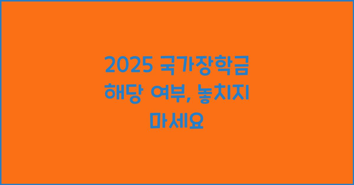 2025 국가장학금 해당 여부