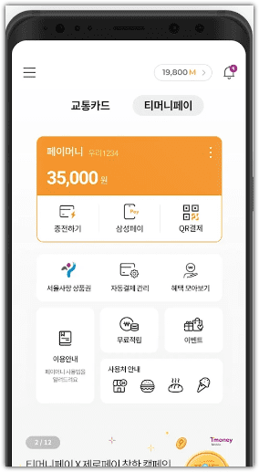 모바일 티머니 앱 사용법 다운로드