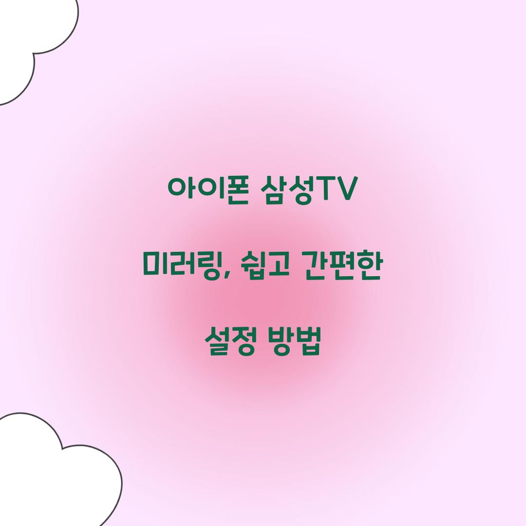 아이폰 삼성TV 미러링