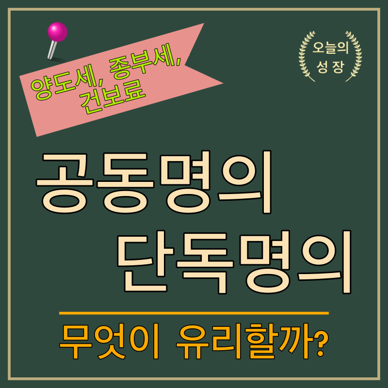 주택취득시 부부 공동명의, 단독명의 어느것이 유리할지 분석