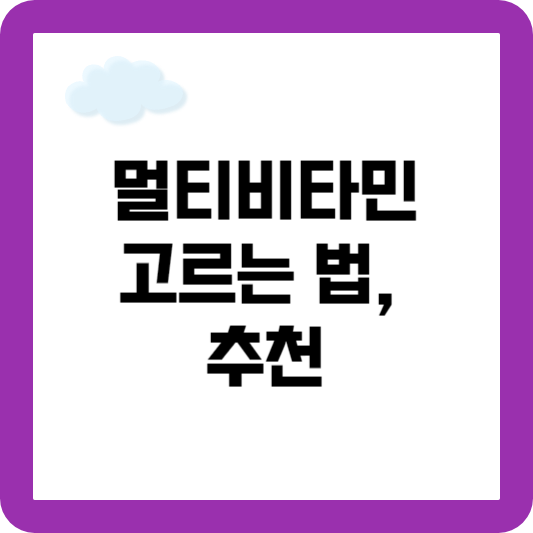 종합 비타민 추천
