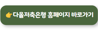 다올저축은행 직장인대출 02