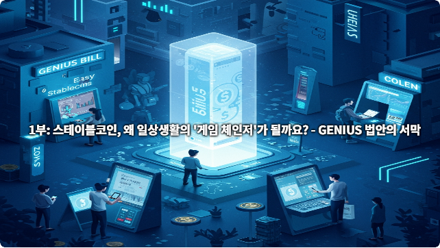 스테이블코인, 왜 일상생활의 '게임 체인저'가 될까요?