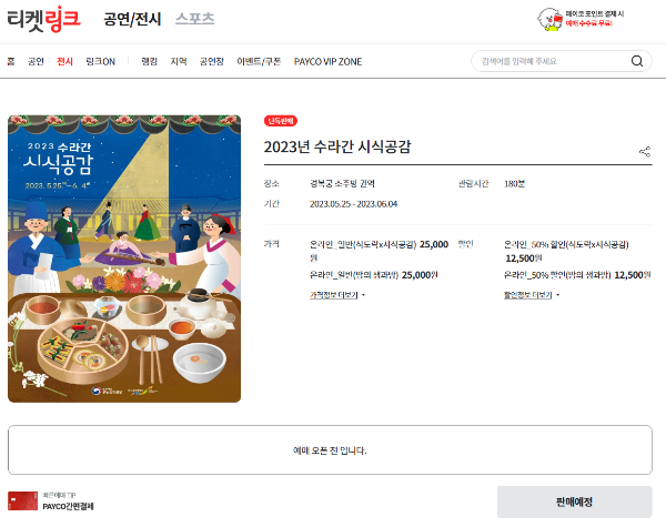 수라간-시식공감-티켓링크-예매