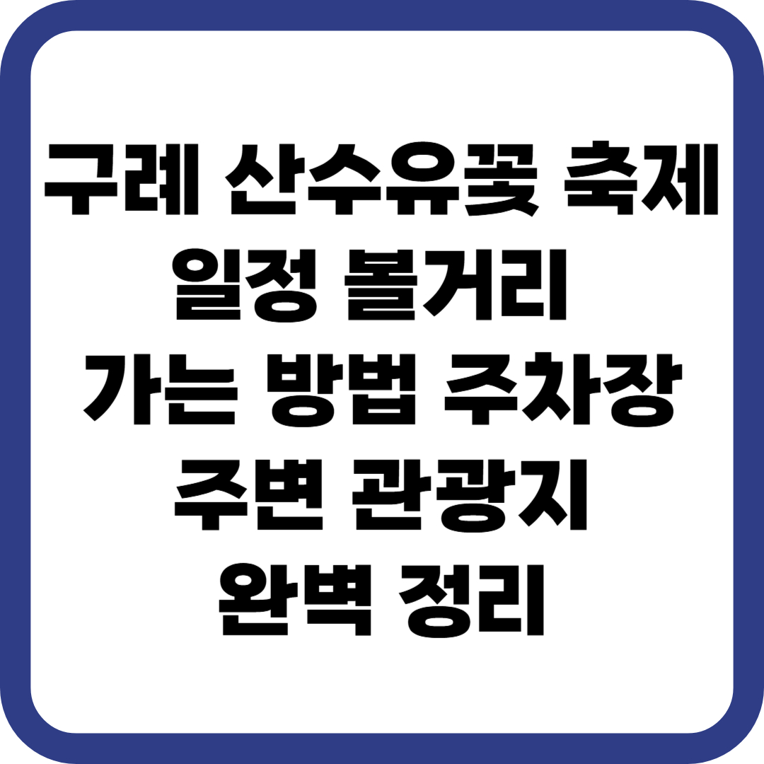 구례 산수유꽃 축제 일정 볼거리 가는 방법 주차장 주변 관광지 완벽 정리