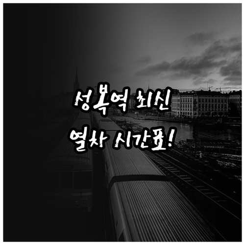 신분당선 성복역 평일 공휴일 시간표와..