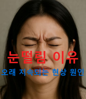 눈떨림 이유와 오래 지속되는 현상 원인