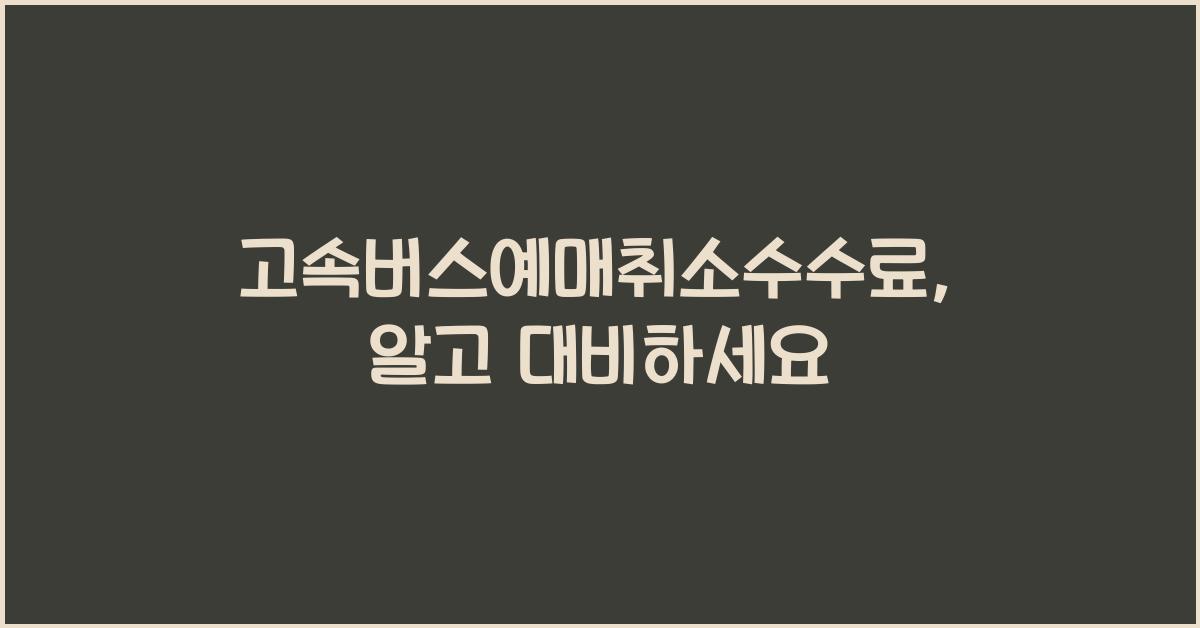고속버스예매취소수수료