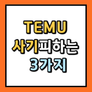 TEMU 사기 피하는 방법 3가지