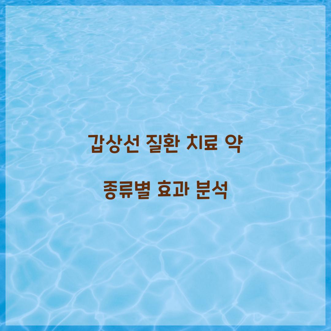 갑상선 질환 치료 약