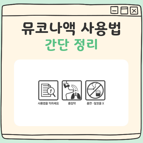 뮤코나액 사용법 대표 이미지