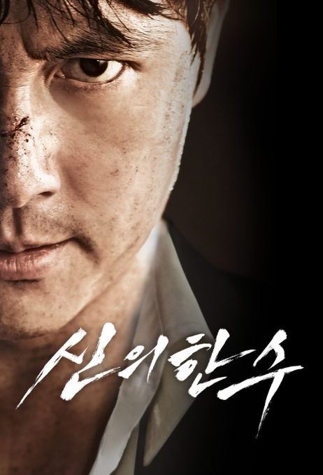 신의한수