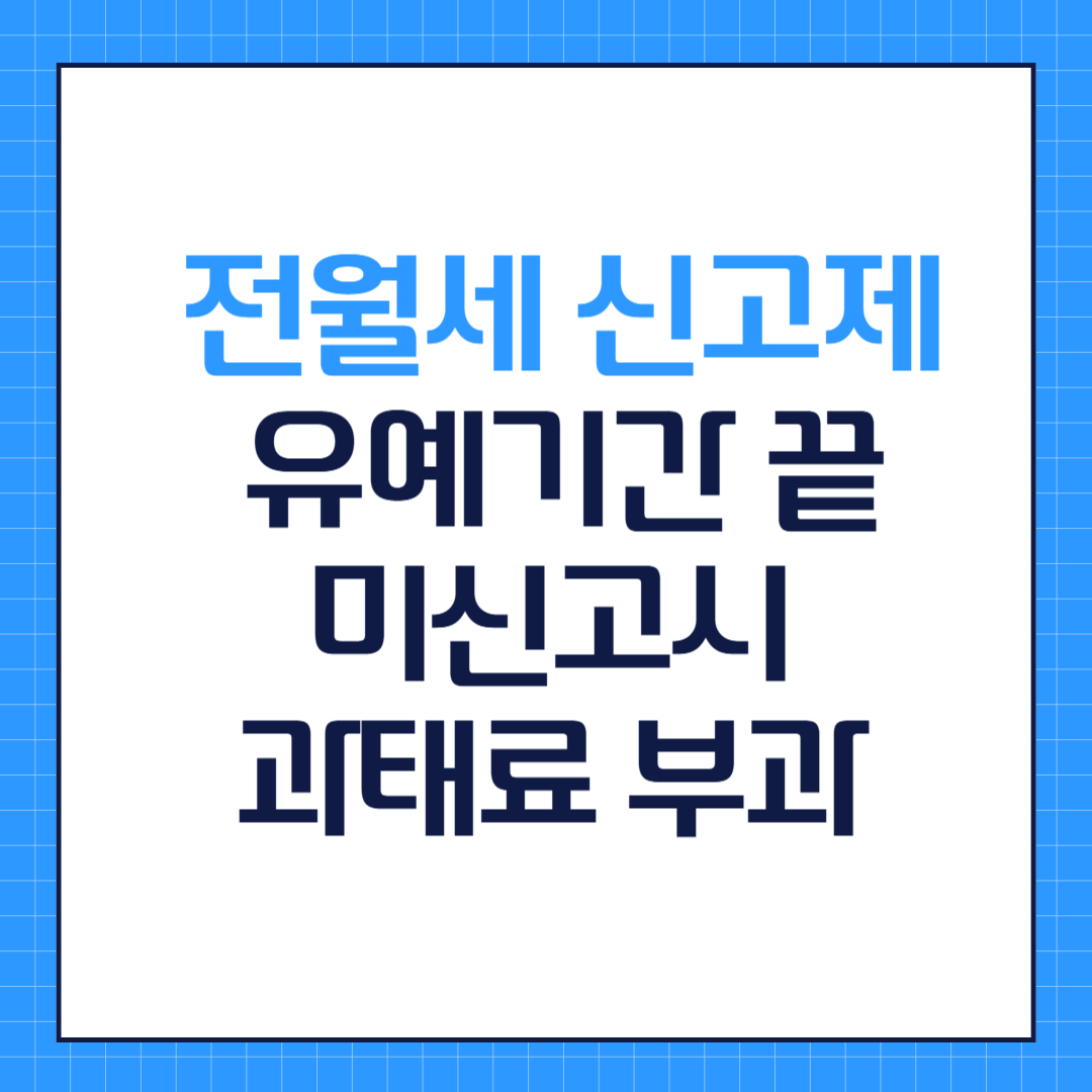 전월세신고제 유예기간 끝, 미신고시 과태료 부과