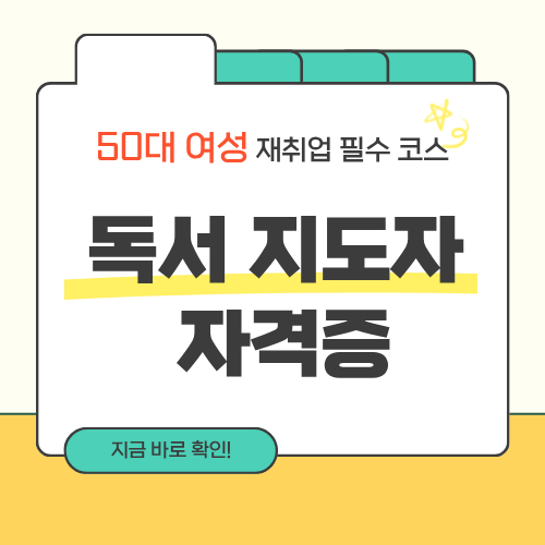 50대 여성 재취업에 유리한 독서 지도자 자격증, 쉽게 취득하는 법