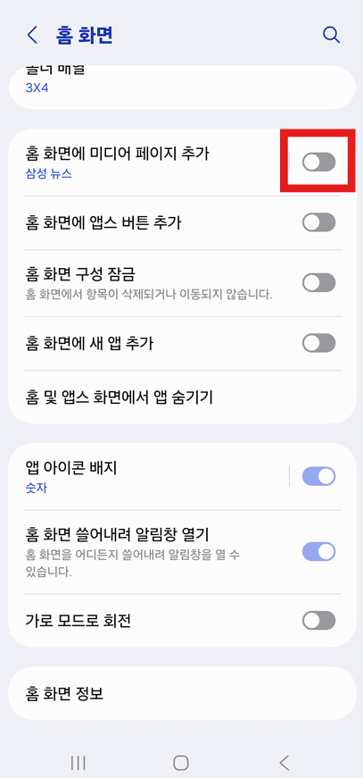 3단계: 미디어 페이지 추가 기능 끄기