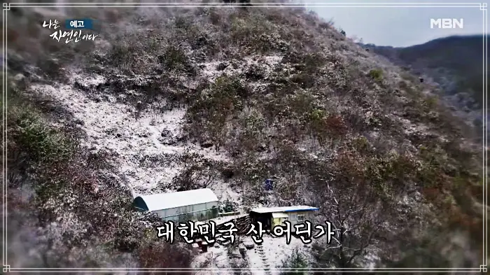 나는-자연인이다-윤택