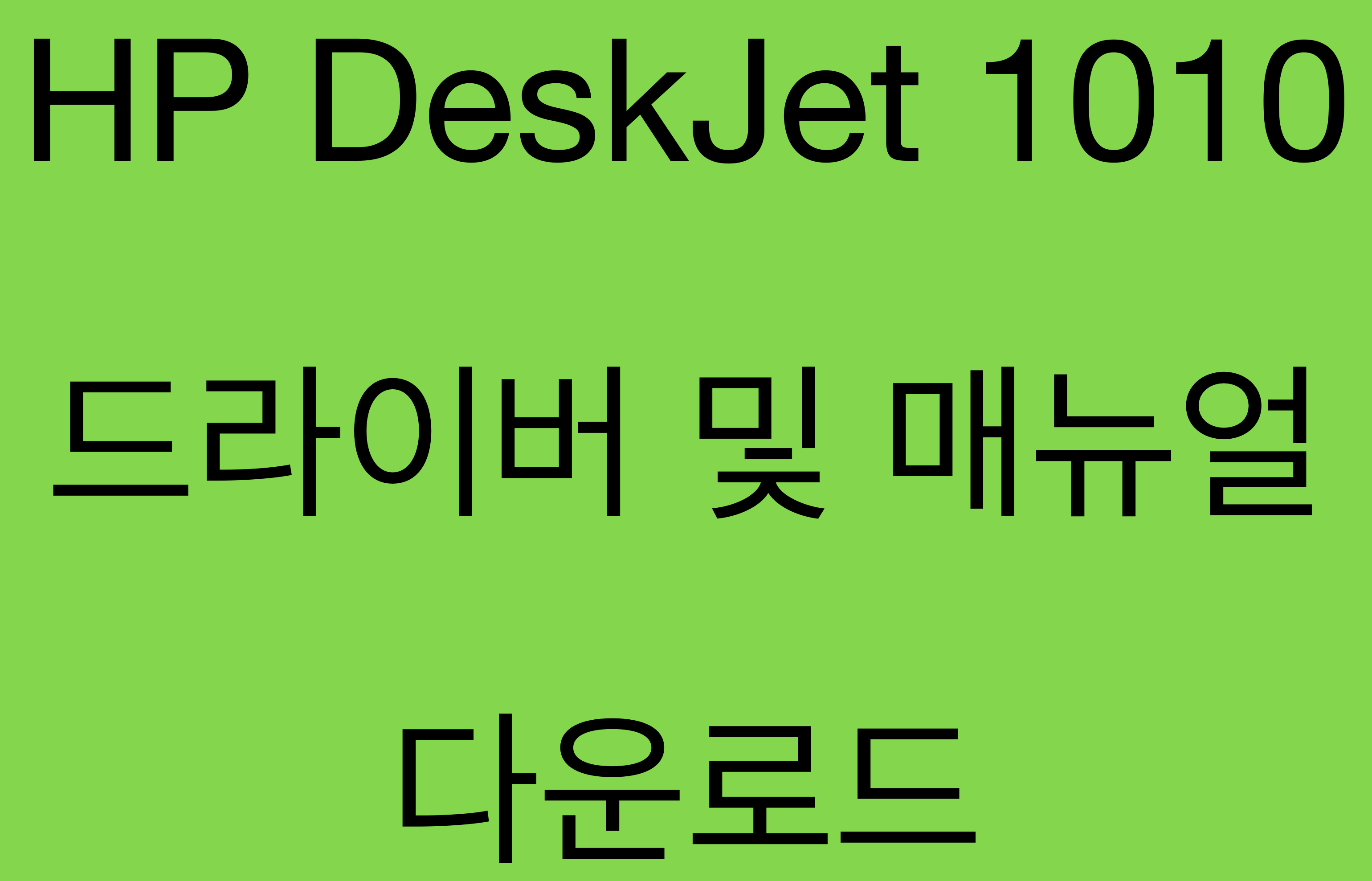 HP DeskJet 1010 드라이버 및 제품 지원 페이지