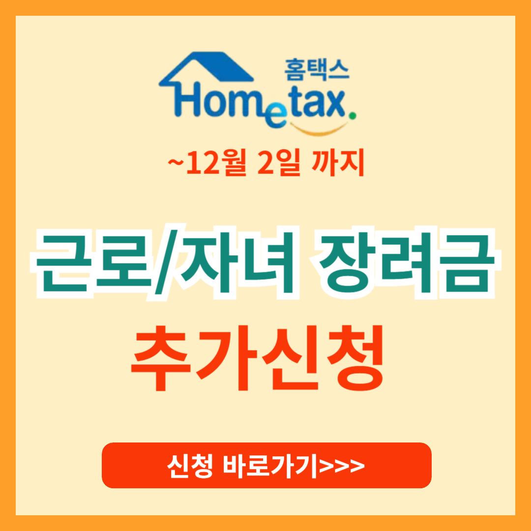 근로 자녀장려금 추가신청 지급일 확정