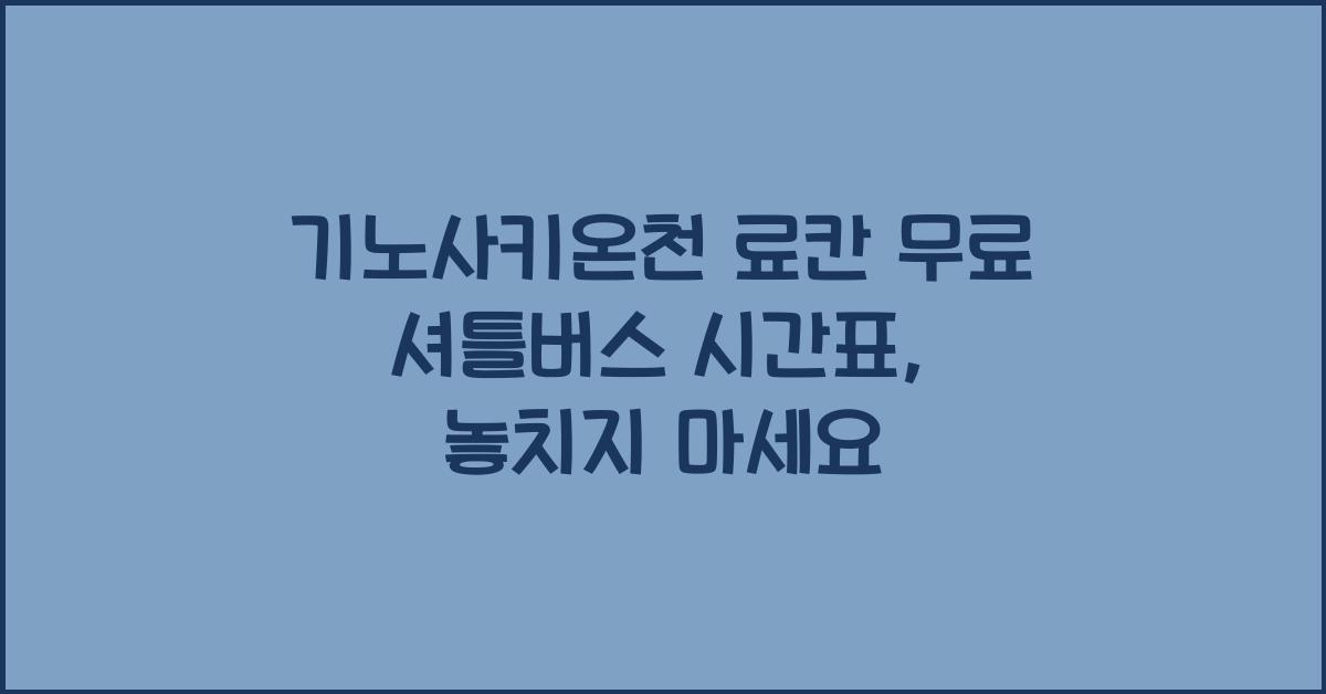 기노사키온천 료칸 무료 셔틀버스 시간표