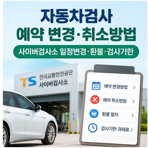 자동차검사-예약-변경&middot;취소방법