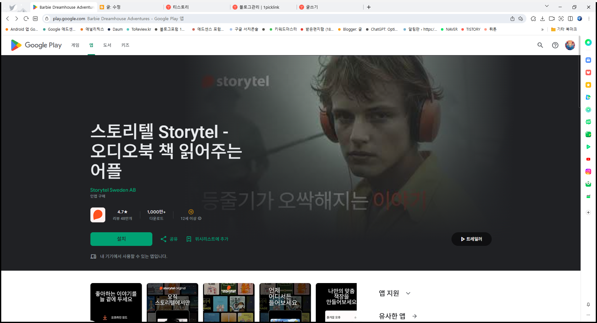 스토리텔 Storytel 오디오북, 오디오북 무제한 청취, 오디오북 책 읽어주는 어플