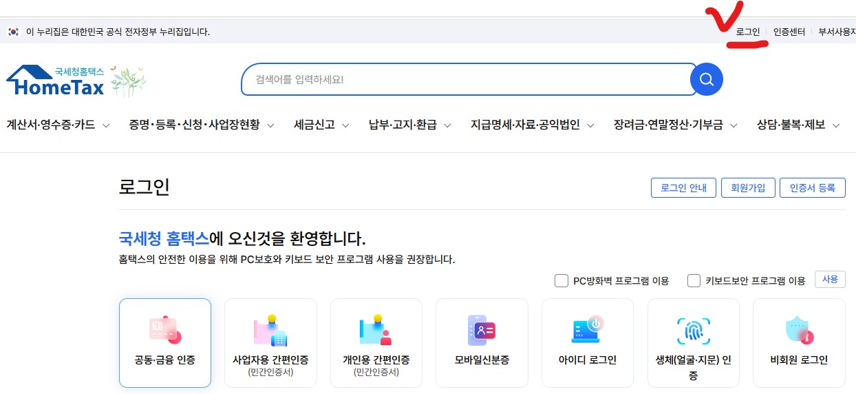 국세청 홈텍스 / 로그인