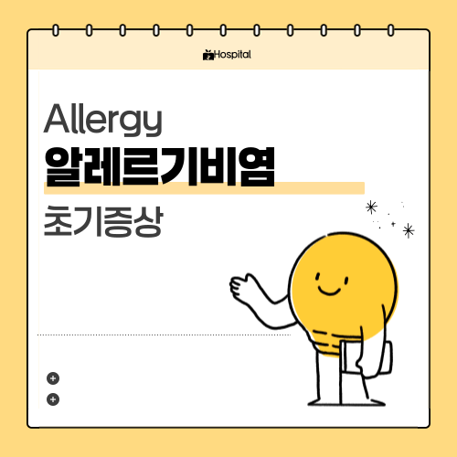 알레르기비염 초기증상, 계절이 바뀔 때 가장 먼저 나타나는 변화