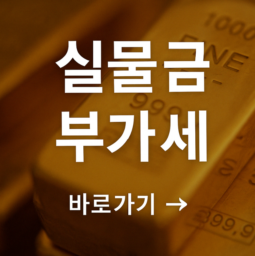 실물 금 부가세 총정리