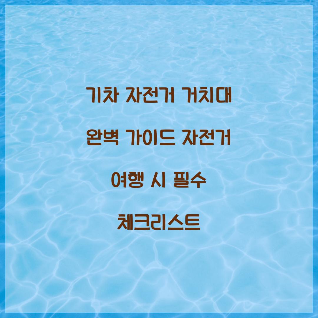 기차 자전거 거치대
