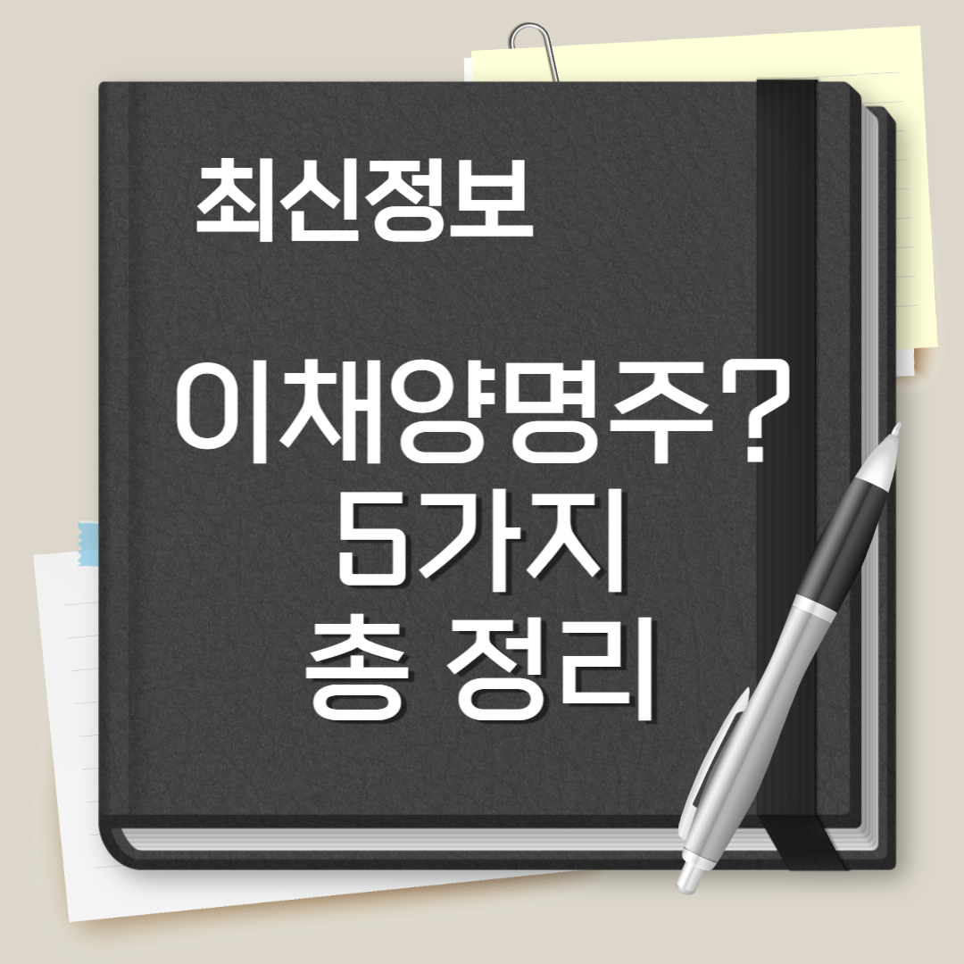 이채양명주
