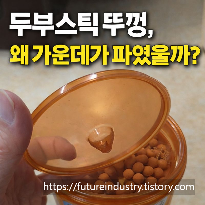 두부스틱, 과자, 과자용기, 과자뚜껑, 플라스틱용기, 생활정보, 일상궁금증, 생활속디자인, 포장디자인, 제품리뷰