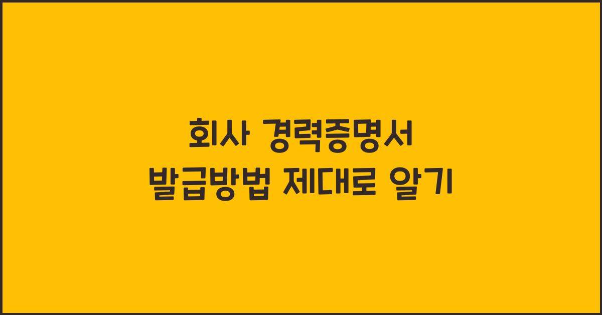 회사 경력증명서 발급방법