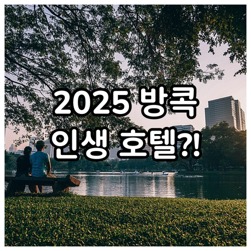 2025년 방콕 호텔 추천 럭셔리부터..